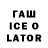 ГАШИШ Ice-O-Lator ikkesobra