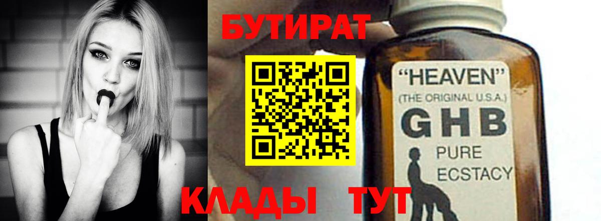 БУТИРАТ  Горячий Ключ  Бутират BDO 33% 