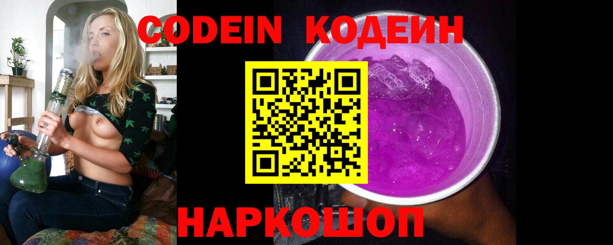 Codein напиток Lean (лин) Горячий Ключ