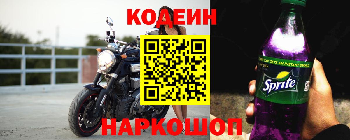 Codein Purple Drank  Вход с VPN  Горячий Ключ  Кодеин напиток Lean (лин) 